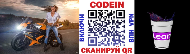 Codein напиток Lean (лин)  Прокопьевск 